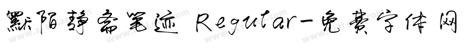 默陌静斋笔迹 Regular字体转换